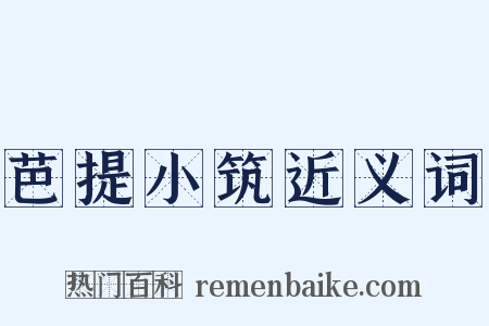 芭提小筑近义词是什么意思的图片
